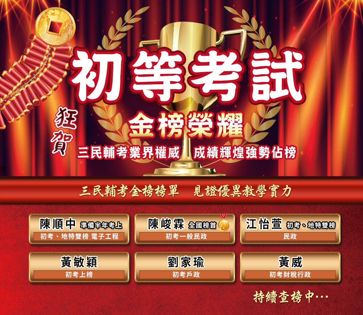 114年初等考試金榜榜單-三民輔考