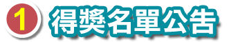 得獎名單公告
