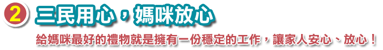 三民用心，讓媽咪放心