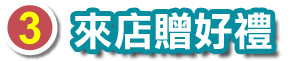 來店贈好禮