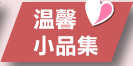 三民用心，媽咪放心