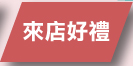 來店贈好禮