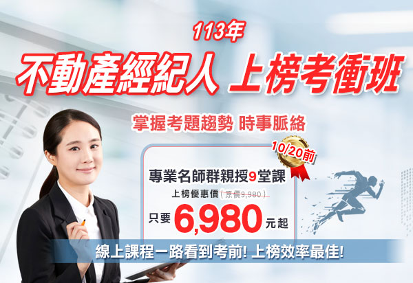 113年最新!不動產經紀人上榜考前衝刺班