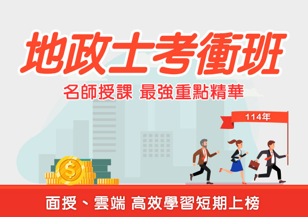 114年地政士考衝班_名師出手分數到手_三民輔考