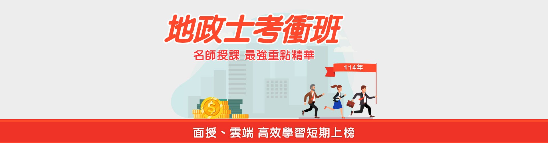 114年地政士考衝班_名師出手分數到手_三民輔考