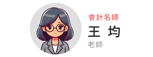 會計名師 王均