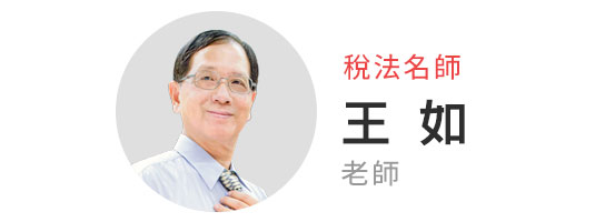 稅法名師 王如
