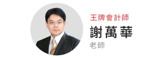 王牌會計師 謝萬華