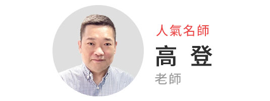人氣名師 高登
