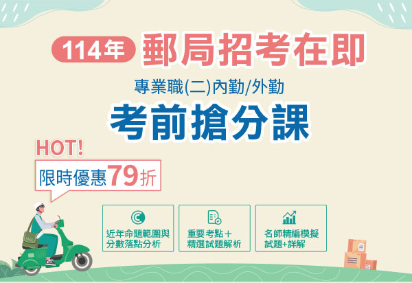 114年郵局招考內勤/外勤考前搶分課