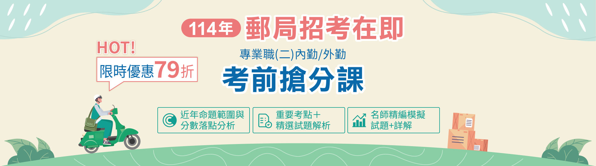 112年郵局招考內勤短期考前衝刺課-三民輔考