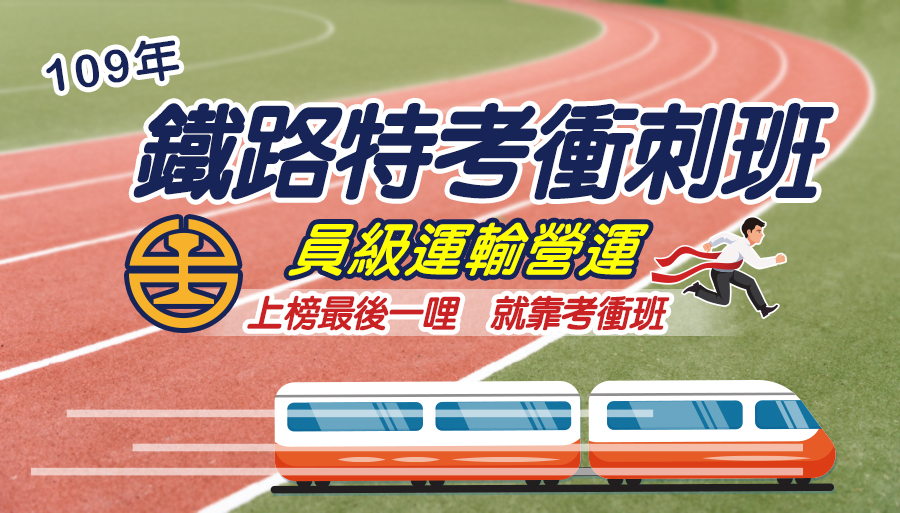 鐵路特考考衝班！