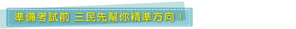 八大優勢-三民先幫你精準方向！