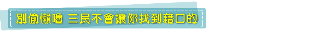 八大優勢-別偷懶嚕，三民不會讓你找到藉口的