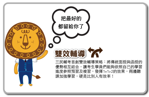八大優勢-別偷懶嚕，三民不會讓你找到藉口的