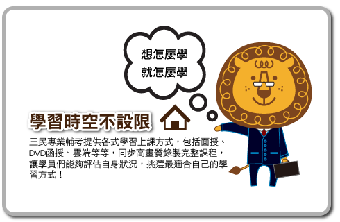 八大優勢-別偷懶嚕，三民不會讓你找到藉口的