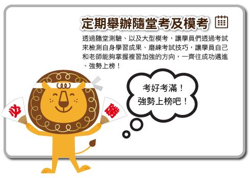 八大優勢-硬是要你考好考滿，讓您迅速上榜！