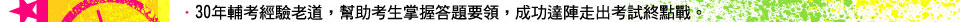 30年輔考經驗老道，幫助學生掌握答題要領，成功達陣走出考試終點戰。