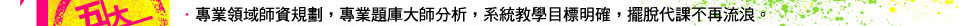 專業領域師資規劃，專業題庫大師分析，系統教學目標明確，擺脫代課不再流浪。