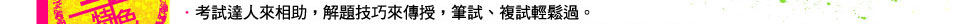 考試達人來相助，解題技巧來傳授，筆試、複試輕鬆過。
