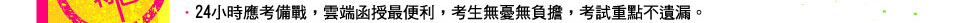 24小時應考備戰，雲端函授最便利，考生無憂無負擔，考試重點不遺漏。