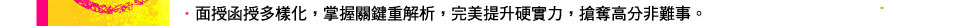 面授函授多樣化，掌握關鍵種解析，完美提升硬實力，搶奪高分非難事。