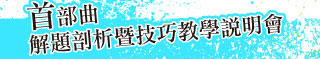 首部曲，解題頗析暨技巧教學說明會