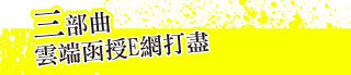 3部曲，雲端函授E網打盡
