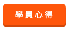 學員上榜心得