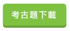 中華郵政考古題下載