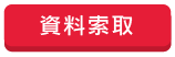 資料索取