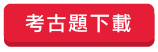 考古題下載
