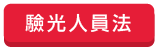 法規
