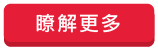 了解更多