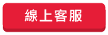 線上客服