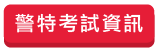 警察資訊