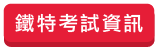 鐵路資訊