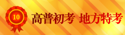 公職考試