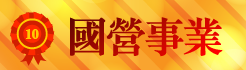 國營事業