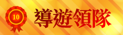 導遊領隊