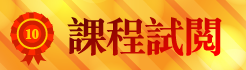 課程試閱