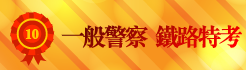 警察鐵路
