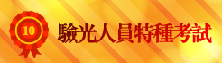 上榜心得