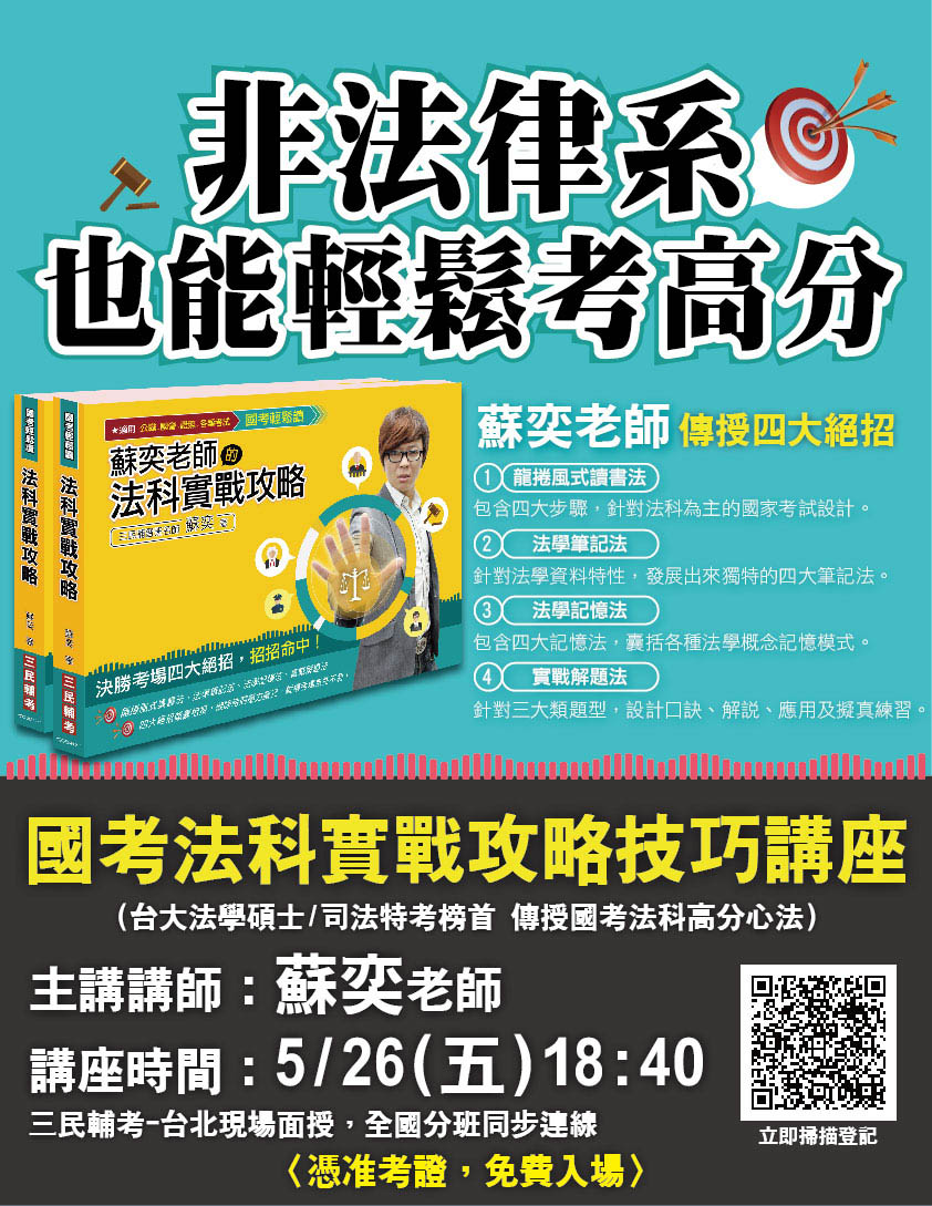 國考法科實戰攻略技巧講座