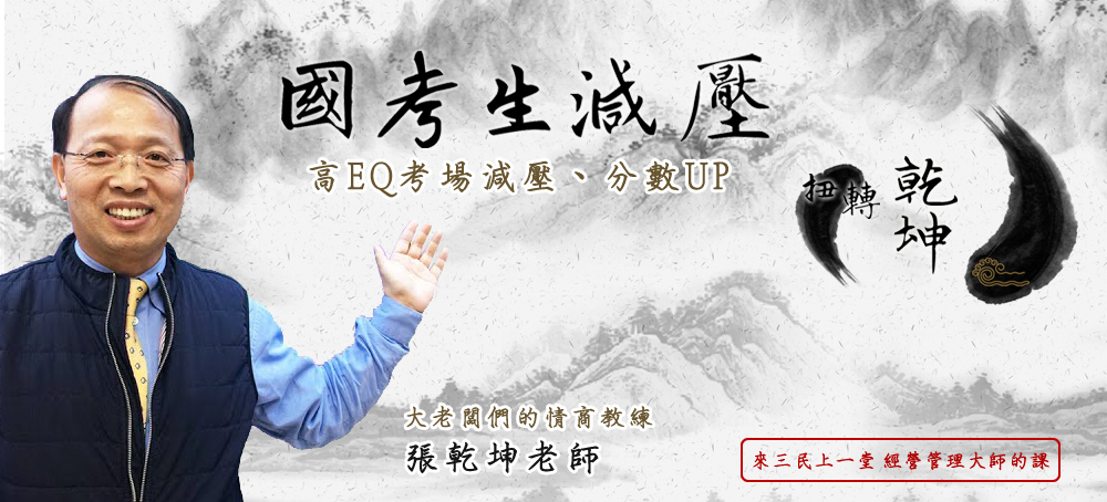 國考生減壓扭轉乾坤