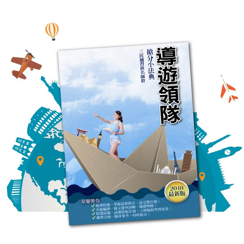 導遊領隊搶分小法典 導遊領隊搶分小法典