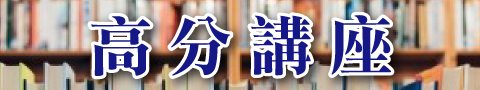 移民行政法科高分技巧講座