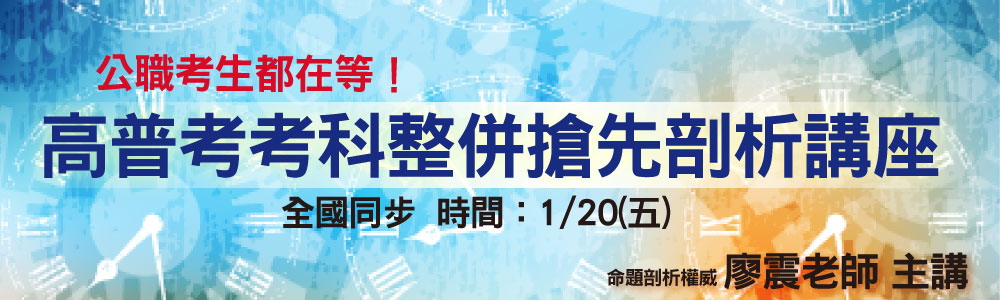 高普考考科整併講座