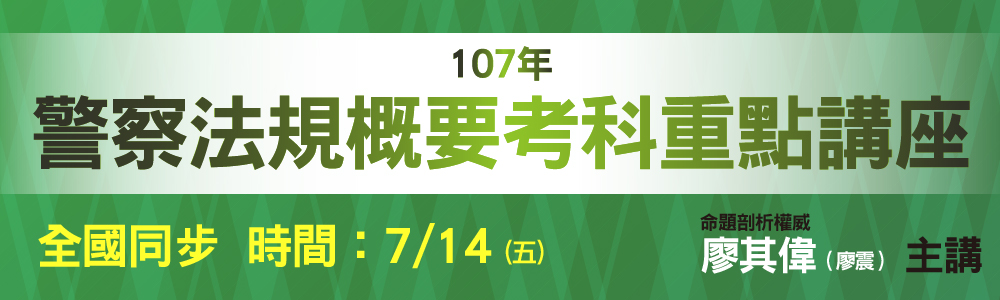 警察法規剖析講座