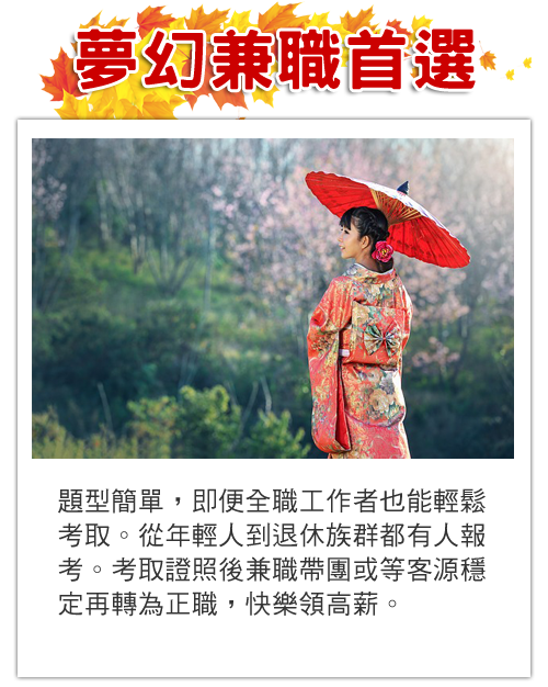 夢幻兼職首選